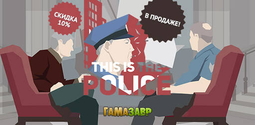 Цифровая дистрибуция - This is the Police — в продаже!